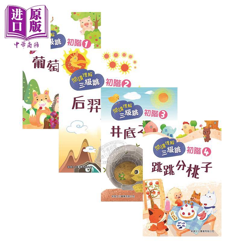 中商原版 阅读理解三级跳系列初阶1 4 閱讀理解三級跳系列初階4册新雅儿童分级阅读家庭练习册语文平装港台原版