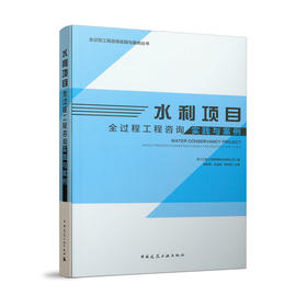 水利项目全过程工程咨询实践与案例
