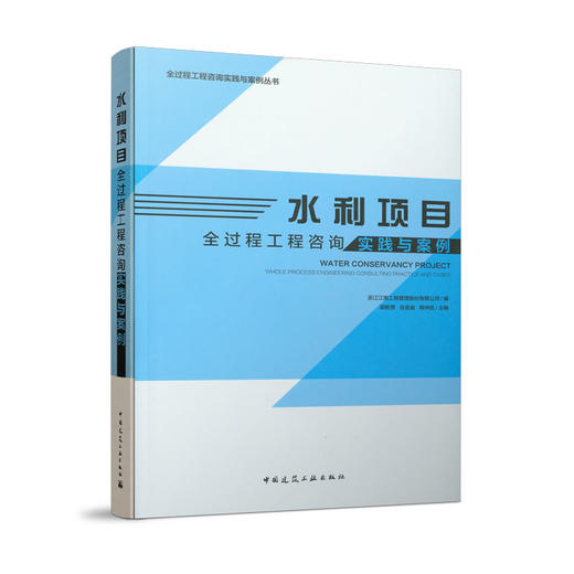 水利项目全过程工程咨询实践与案例 商品图0