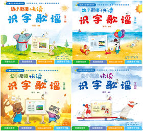 幼小衔接快读识字歌谣（套装4册）