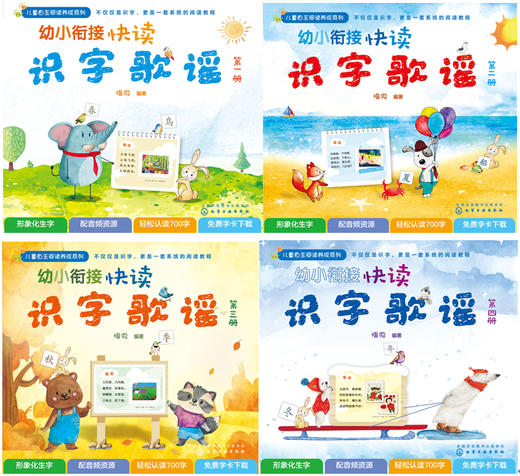 幼小衔接快读识字歌谣（套装4册） 商品图0