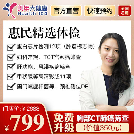 【美年大健康】惠民精选套餐 商品图0