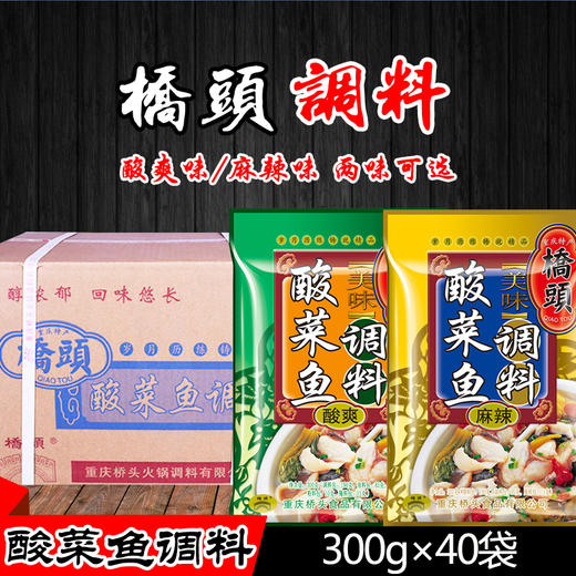 重庆特产【桥头美味酸菜鱼调料300g】鱼火锅佐料酸菜粉丝汤 商品图1