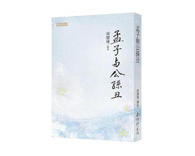 返8积分 （特价5折）孟子与公孙丑 繁体版 台湾南怀瑾文化