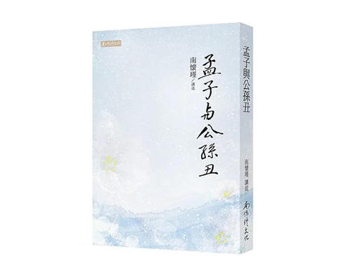 返8积分 （特价5折）孟子与公孙丑 繁体版 台湾南怀瑾文化 商品图0