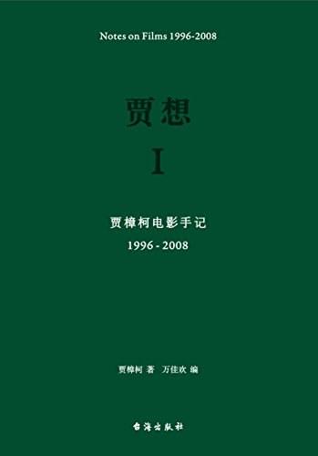 贾想 I : 贾樟柯电影手记1996—2008 商品图0