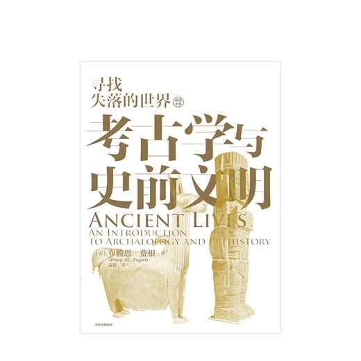 考古学与史前文明 布赖恩费根 著 文物 考古 专业经典 第5版全新修订 中信出版社图书 正版 商品图2