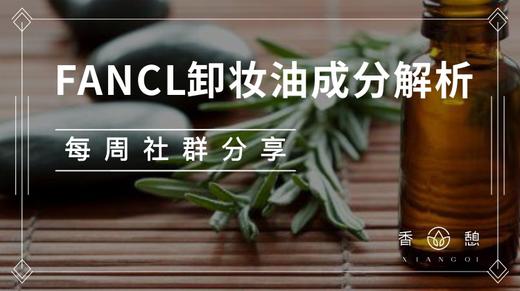 成分解析︱FANCL卸妆油成分解析 商品图0