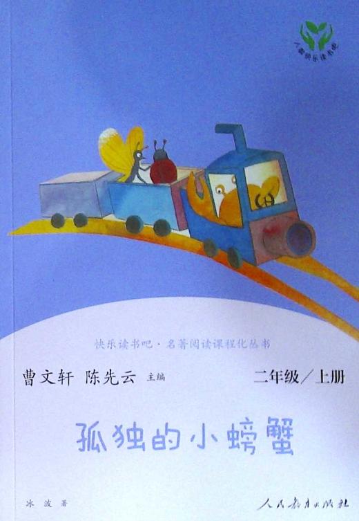 快乐读书吧名著阅读课程化丛书孤独的小螃蟹二年级上册