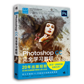 中文版Photoshop CC完全学习教程