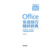 Office 2016实战技巧精粹辞典（全技巧视频版） 商品缩略图1