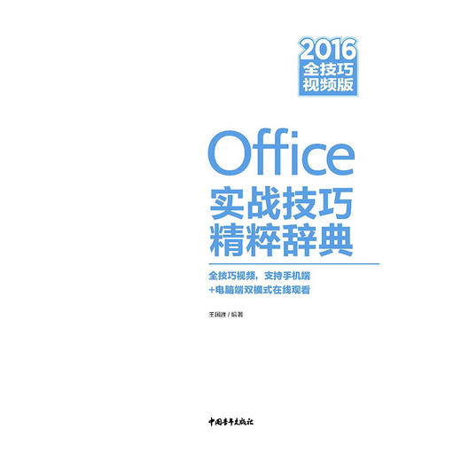 Office 2016实战技巧精粹辞典（全技巧视频版） 商品图1