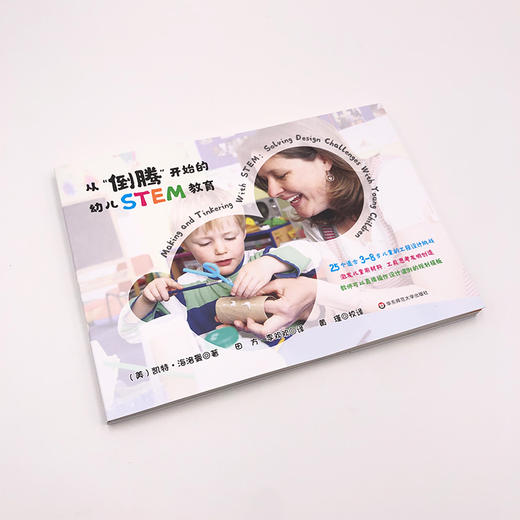 从倒腾开始的幼儿STEM教育 3-8岁儿童 工程设计 发明创造 美国幼教课例 商品图2