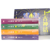 权威巨作《上古神话》（礼盒装）|一本书读懂中国神话|随书附赠全彩9米长卷精美别册 商品缩略图2