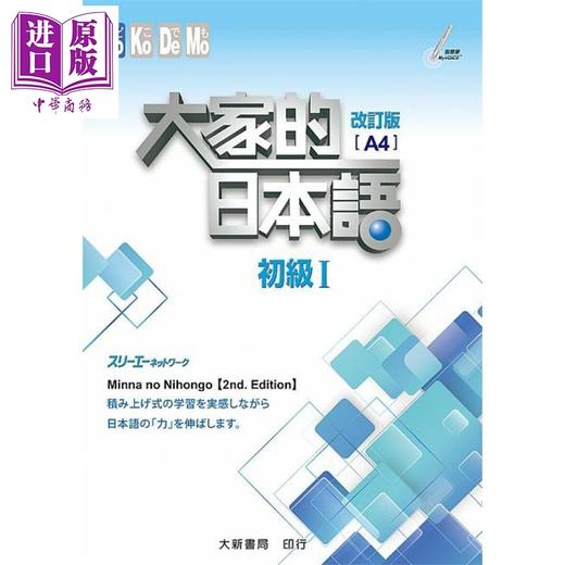 预售 【中商原版】大家的日本语初级I(A4) 港台原版 スリーエーネットワーク 大新书局 商品图0