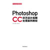 Photoshop CC中文全彩铂金版环艺设计后期处理案例教程 商品缩略图2