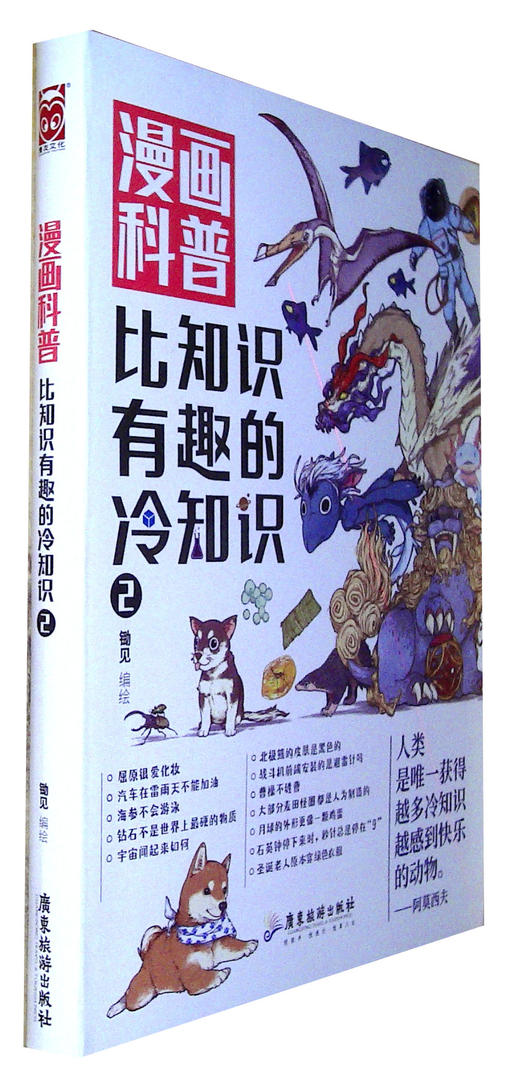 漫画科普:比知识有趣的冷知识.