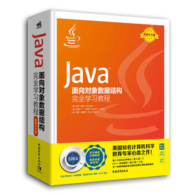 Java面向对象数据结构完全学习教程