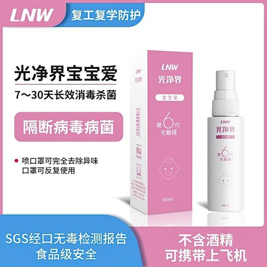 【光净界·宝宝爱】日本进口，第六代光触媒技术，分解各种传染性病毒细菌、异味，喷一次有效1个月，PH6-7母婴级入口安全，24小时暗处有效 商品图6