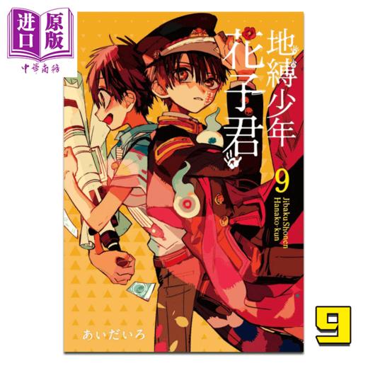 中商原版 漫画地缚少年花子君9 台版漫画书东立出版 中商进口商城