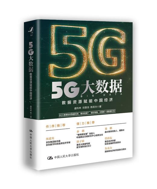 5G大数据——数据资源赋能中国经济 商品图0