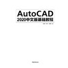 AutoCAD 2019中文版基础教程 商品缩略图2