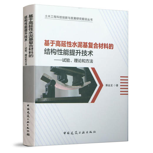 基于高延性水泥基复合材料的结构性能提升技术--试验 理论和方法 商品图0