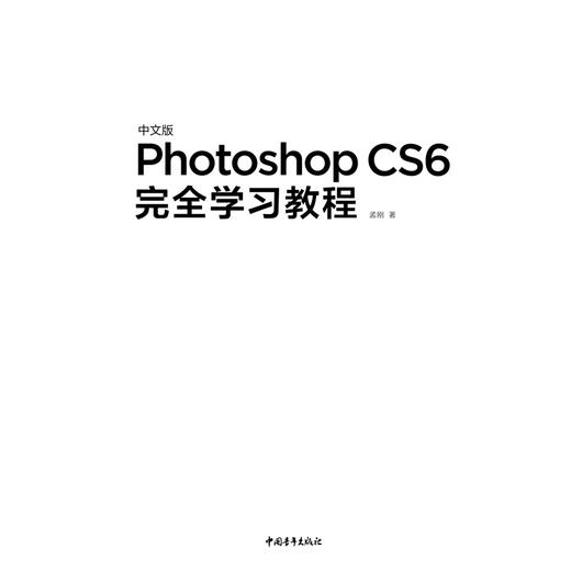 中文版Photoshop CS6完全学习教程 商品图1