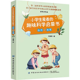 小学生爱看的趣味科学启蒙书 自然与地理