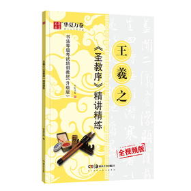 王羲之<圣教序>精讲精练