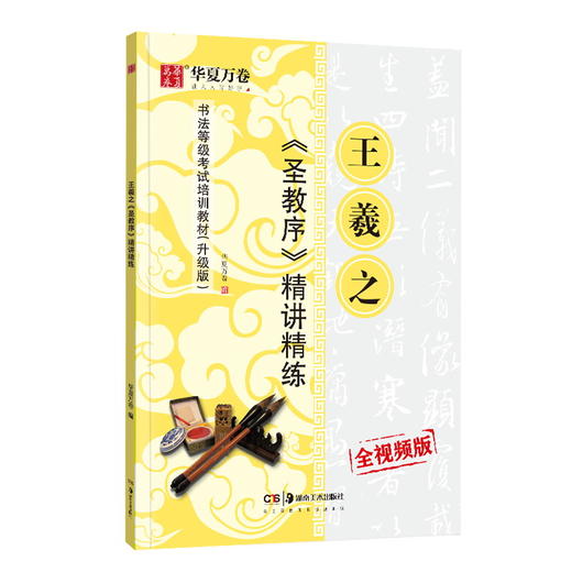 王羲之<圣教序>精讲精练 商品图0