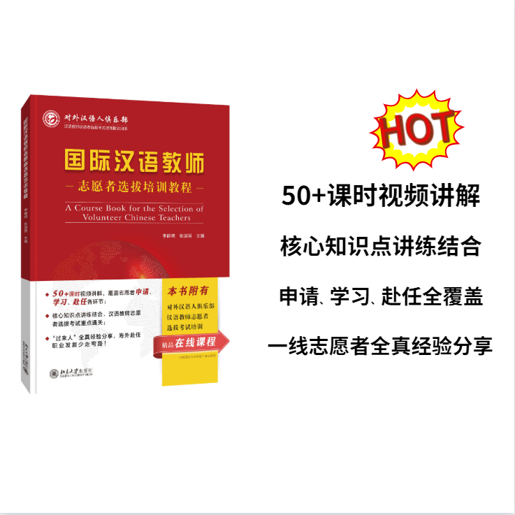 【新书上架】语合中心 国际中文教育志愿者选拔考试培训教程 对外汉语人俱乐部