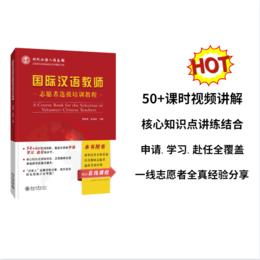 【新书上架】语合中心 国际中文教育志愿者选拔考试培训教程 对外汉语人俱乐部