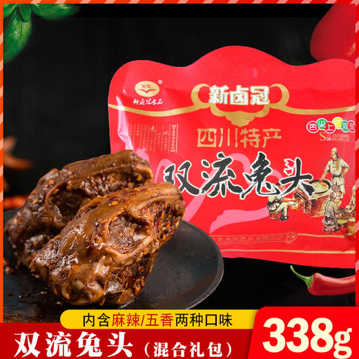 重庆特产【新卤冠双流兔头】麻辣五香混合口味零食小吃338g 商品图0
