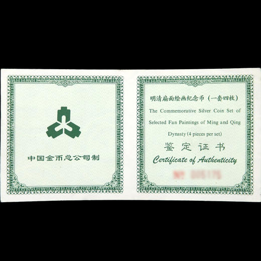 河南中钱  1999年明清扇面绘画银币 明清扇画银币 商品图2