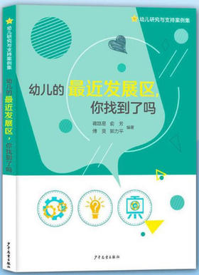 【郭力平著】幼儿的最近发展区，你找到了吗 郭力平 少年儿童出版社