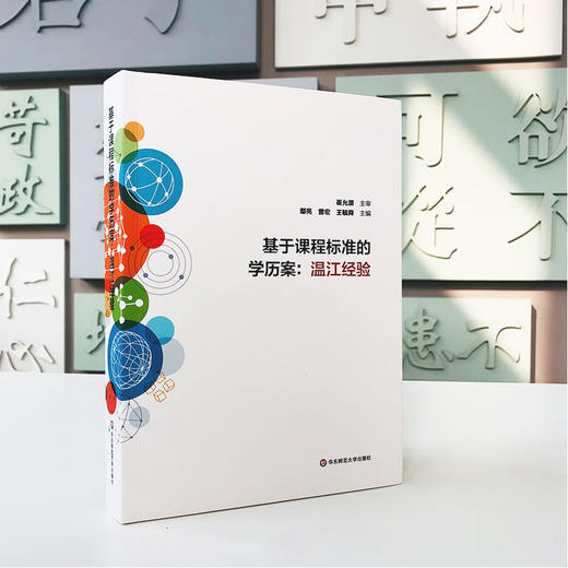 基于课程标准的学历案 温江经验 课堂变革 鄢亮 曾宏 王毓舜 崔允漷 小学 初中学历案精选 商品图1