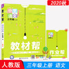 2020秋 教材帮 小学语文三年级上册 商品缩略图0