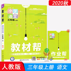 2020秋 教材帮 小学语文三年级上册