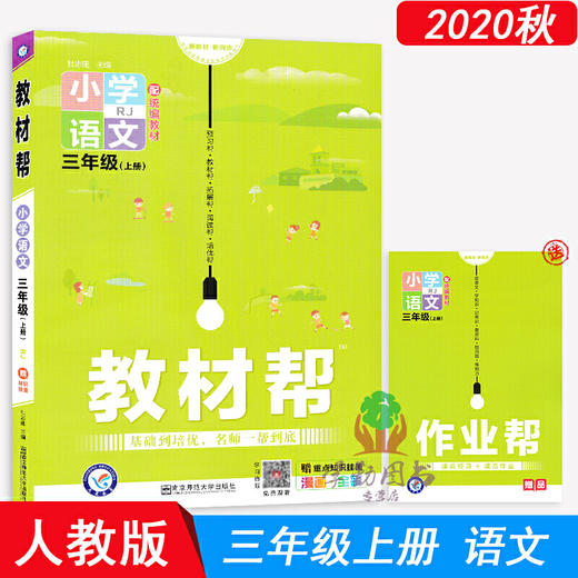 2020秋 教材帮 小学语文三年级上册 商品图0