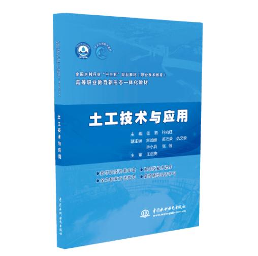 土工技术与应用（全国水利行业“十三五”规划教材（职业技术教育）高等职业教育新形态一体化教材 ） 商品图1