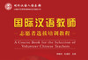 【新书上架】语合中心 国际中文教育志愿者选拔考试培训教程 对外汉语人俱乐部 商品缩略图3