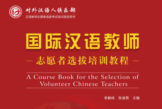 【新书上架】语合中心 国际中文教育志愿者选拔考试培训教程 对外汉语人俱乐部 商品图3