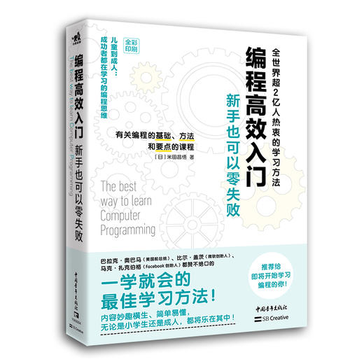 编程高效入门：新手也可以零失败--儿童到成人：成功者都在学习的编程思维（全世界超2亿人热衷的学习方法） 商品图0