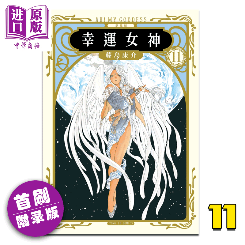 预售【中商原版】漫画 幸运女神 爱藏版11(首刷附录版)附典雅珍藏卡