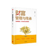 新书预售 财富管理与传承 云大慧 著 经济 管理类书籍 中信 商品缩略图1