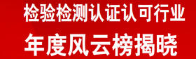  2020检验检测认证认可行业年度风云榜 · 仪器设备十大新锐产品 