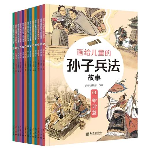 画给儿童的孙子兵法故事（全13册）7-14岁 800幅工笔彩绘47篇历史故事13篇导读解析  孩子自己就能看懂的兵学圣典 商品图1