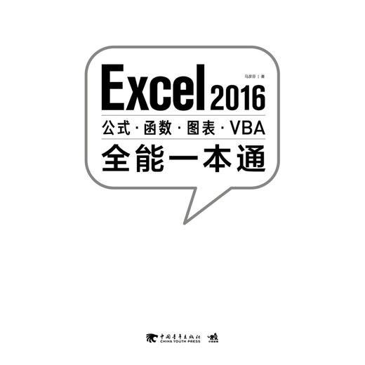 Excel 2016公式.函数.图表.VBA全能一本通 商品图1