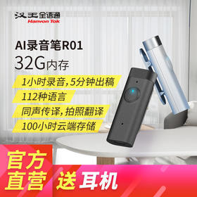 汉王全语通AI录音笔R01 高清降噪 32G本地存储 采访 会议 学生记录 录音转文字 云端存储